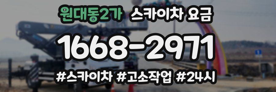 원대동2가 스카이차 요금