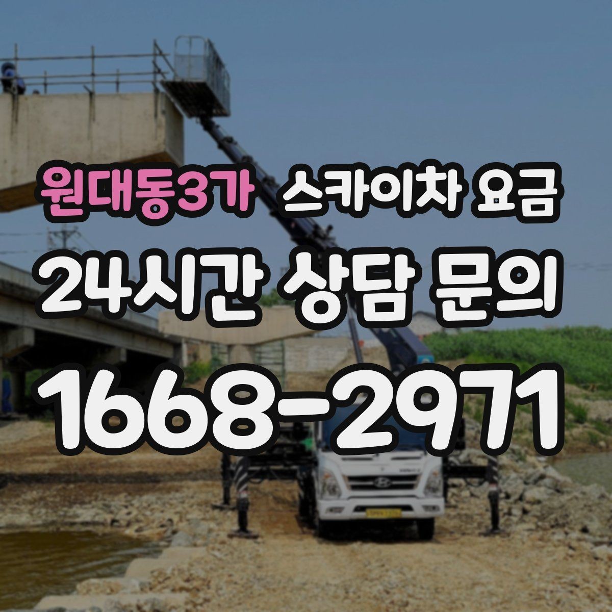 원대동3가 스카이차 요금 바쁜 현장일수록 사전 정리가 비용을 줄입니다