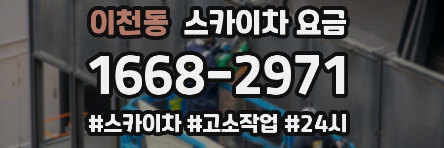 이천동 스카이차 요금