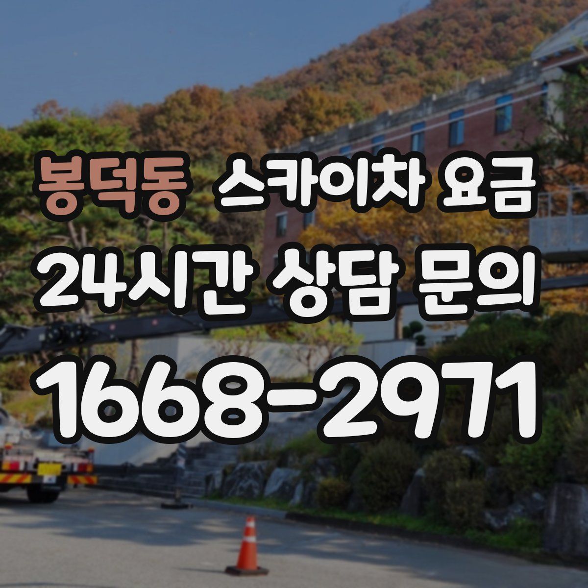 봉덕동 스카이차 요금