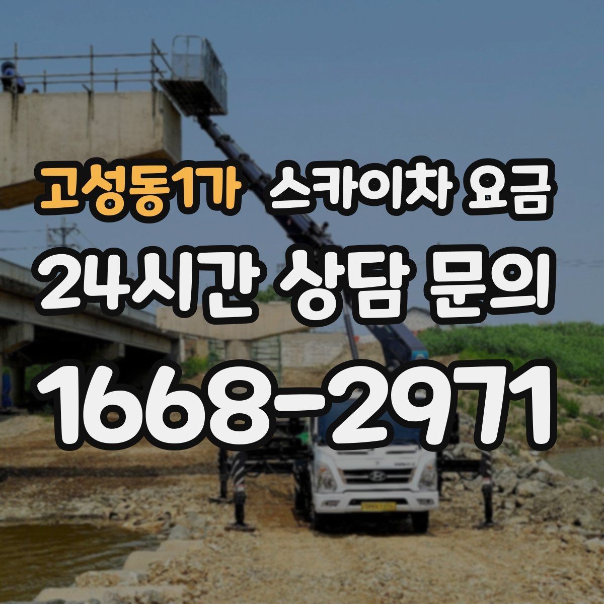 고성동1가 스카이차 요금 상담 전에 준비하면 좋은 3가지