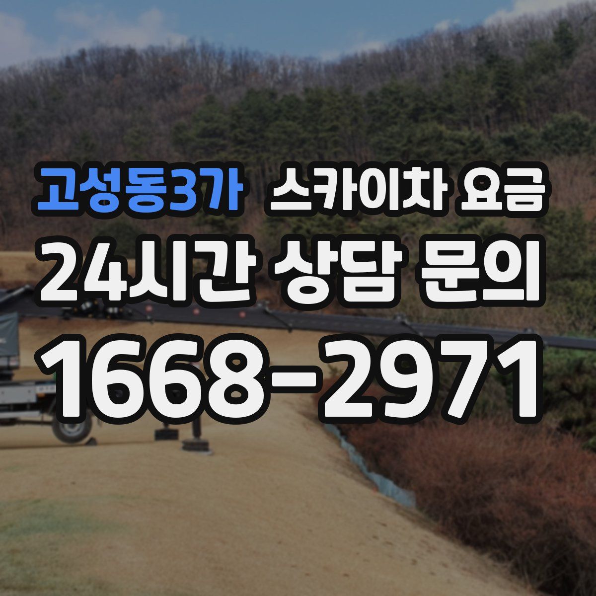 고성동3가 스카이차 요금