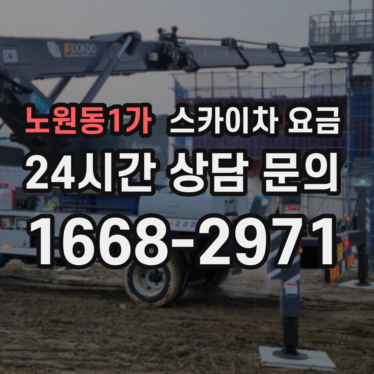 노원동1가 스카이차 요금 돌출간판은 왜 시간이 더 걸릴 수 있을까