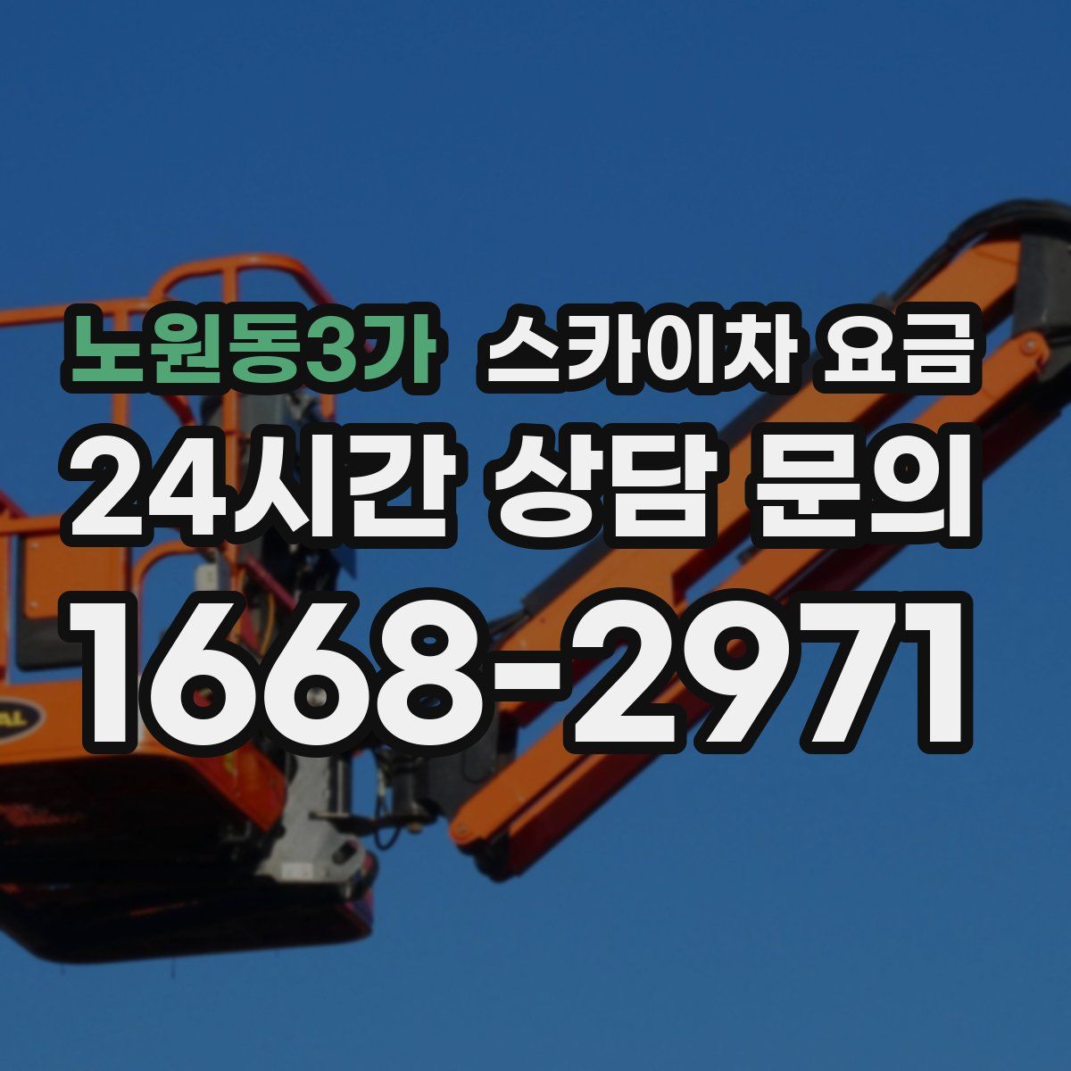 노원동3가 스카이차 요금