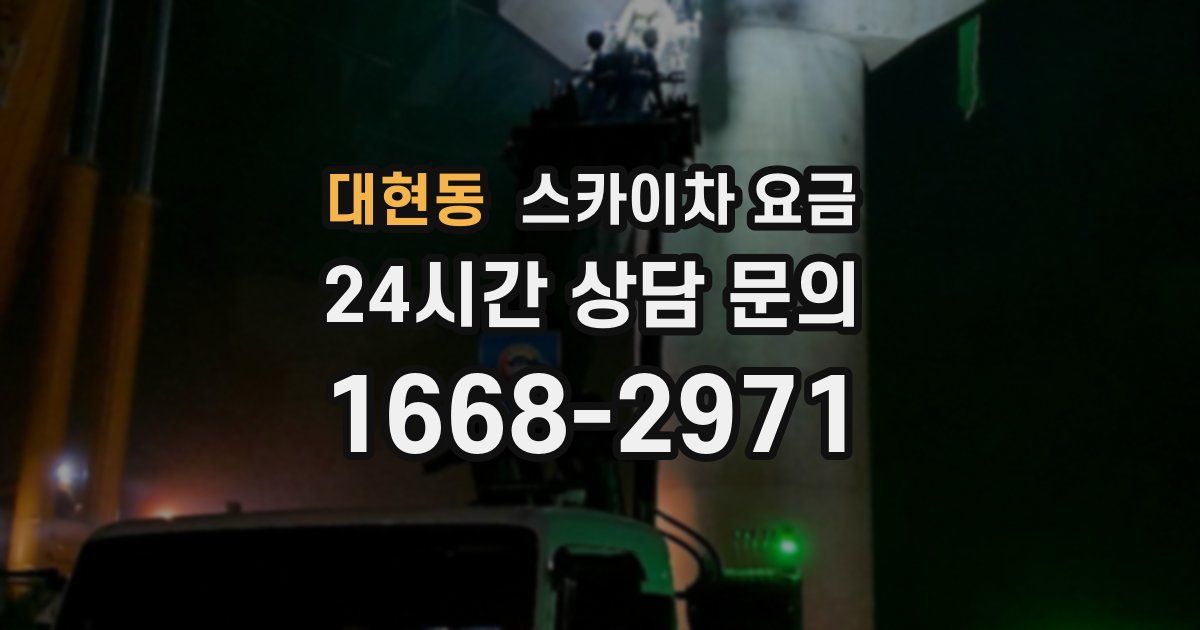 대현동 스카이차 요금