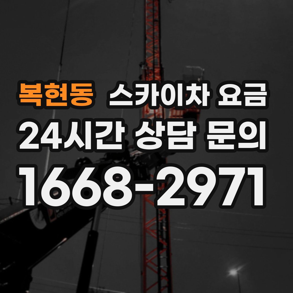 복현동 스카이차 요금