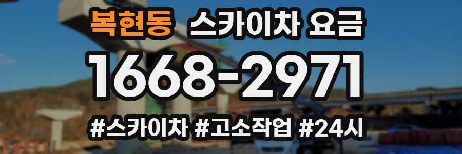 복현동 스카이차 요금