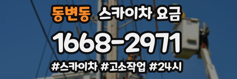 동변동 스카이차 요금
