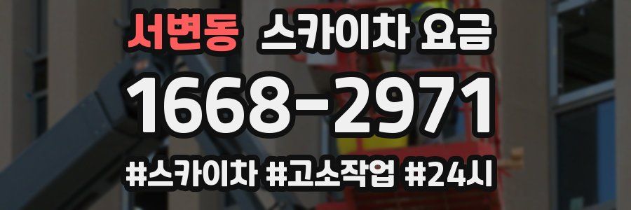 서변동 스카이차 요금