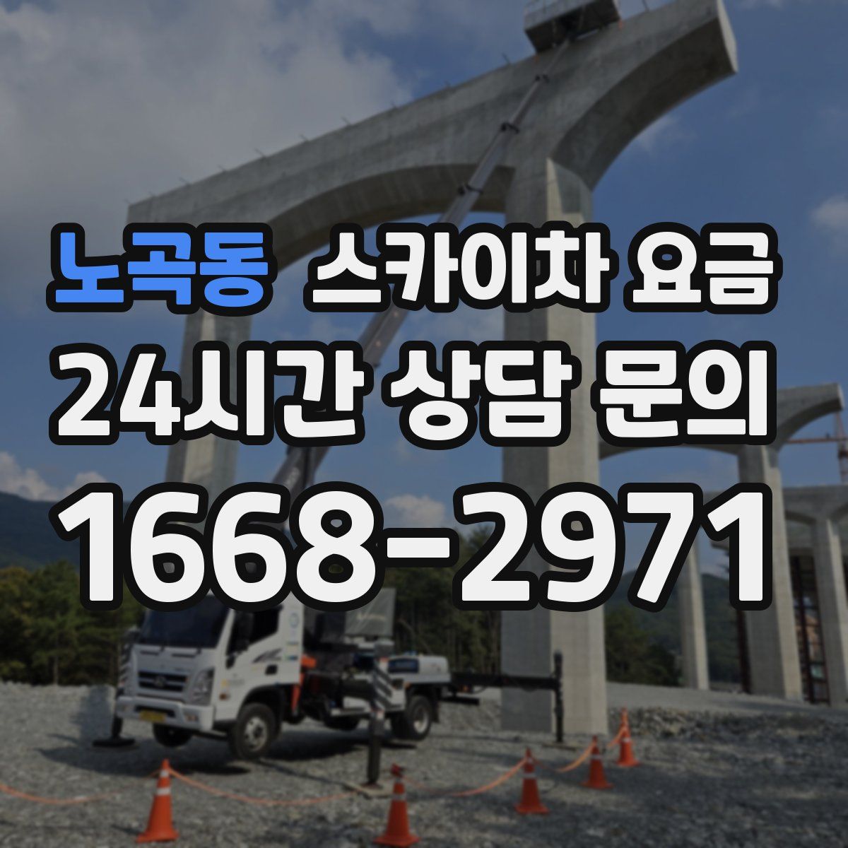 노곡동 스카이차 요금