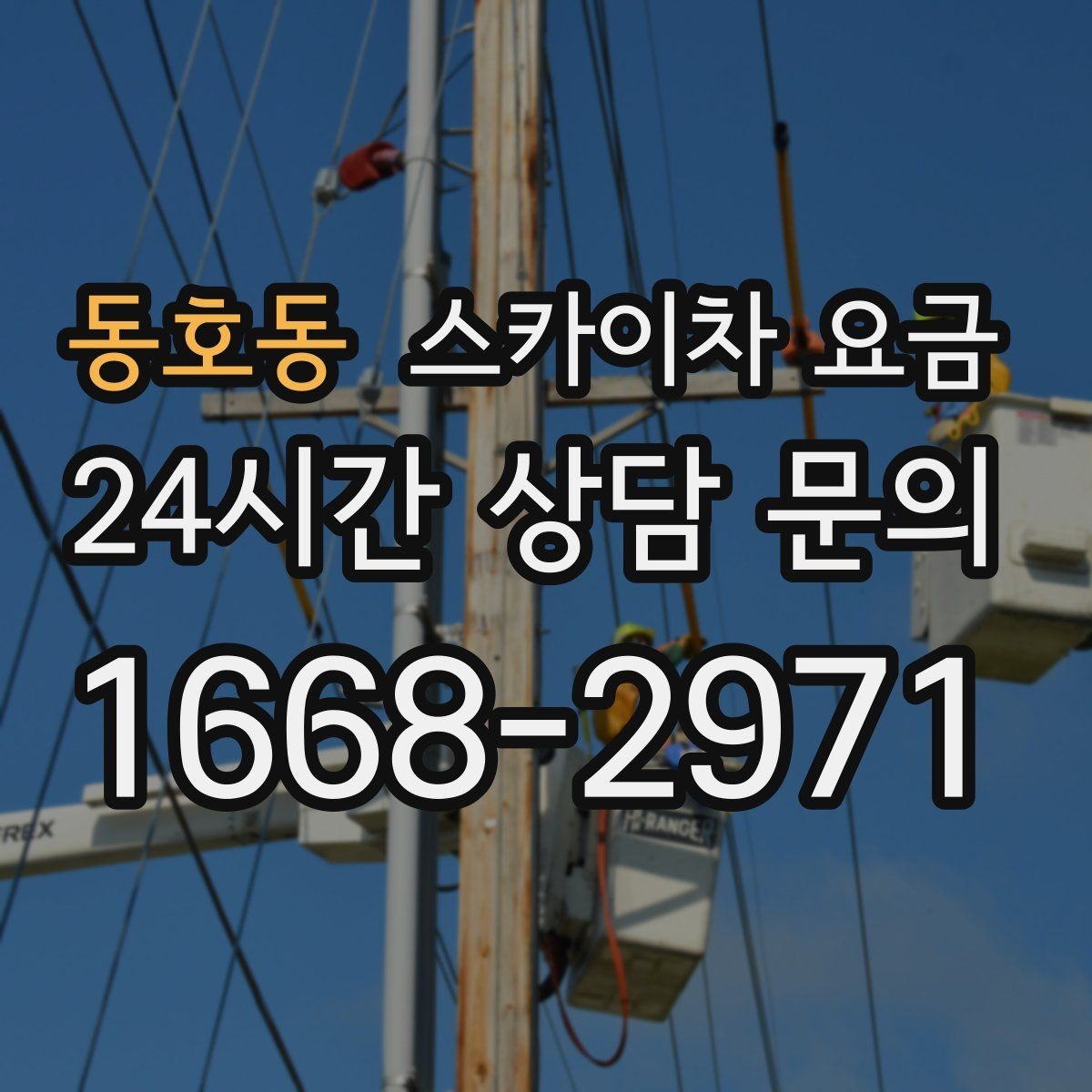 동호동 스카이차 요금 한 번 부를 때 같이 하면 좋은 작업 리스트