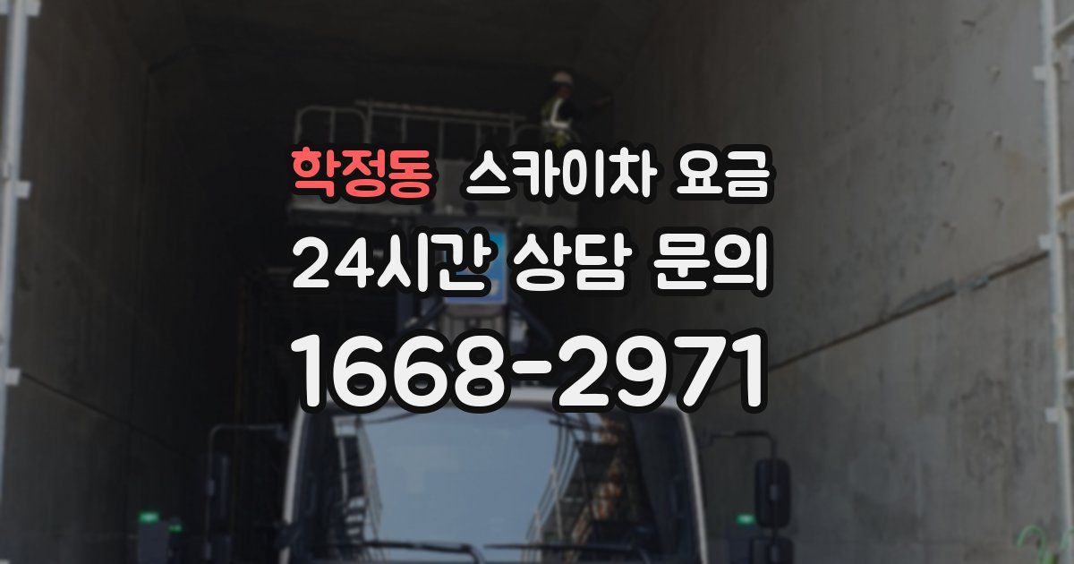 학정동 스카이차 요금