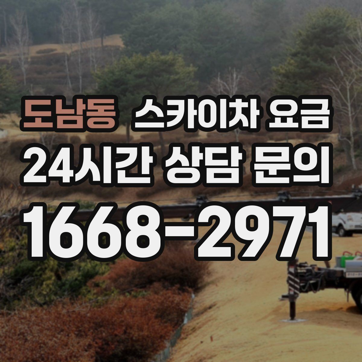 도남동 스카이차 요금 케이블 정리만으로도 시간이 꽤 걸릴 수 있어요
