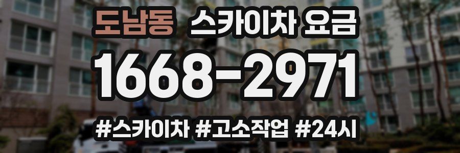 도남동 스카이차 요금