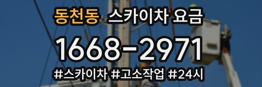 동천동 스카이차 요금