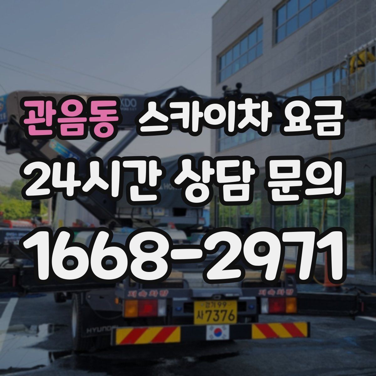관음동 스카이차 요금 작업 높이(층수/실제 높이)와 작업 시간(주간/야간/심야)에 따라 달