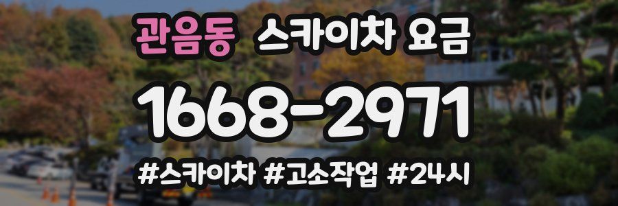 관음동 스카이차 요금