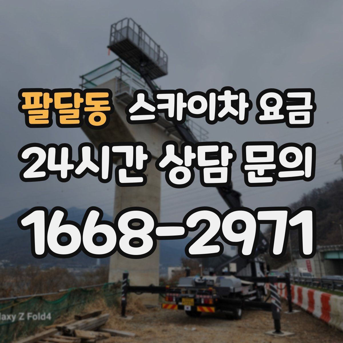 팔달동 스카이차 요금 가로등 작업은 왜 안전 통제가 중요할까