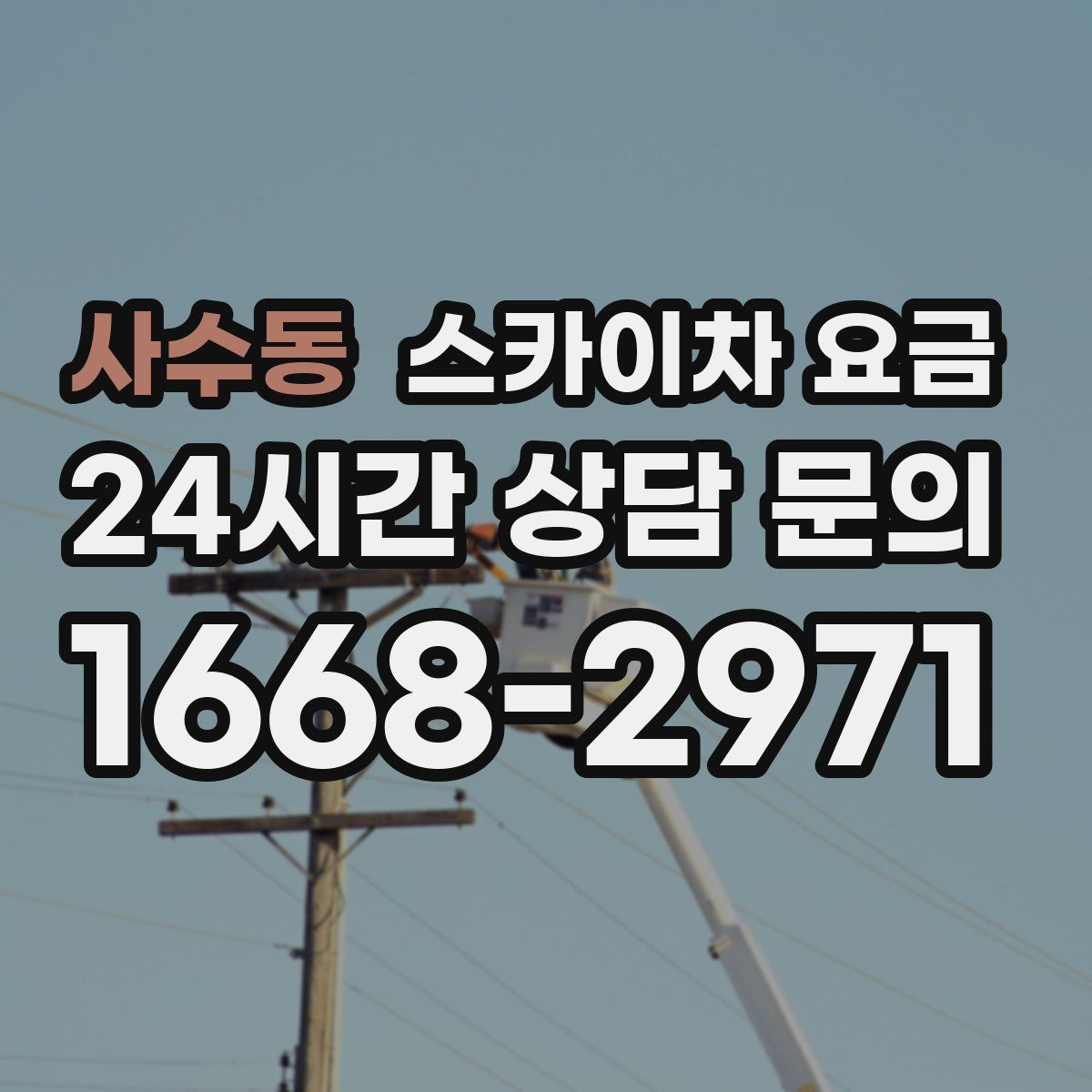 사수동 스카이차 요금