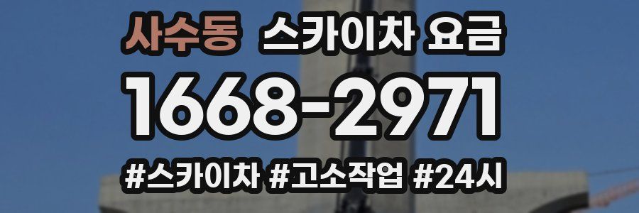 사수동 스카이차 요금