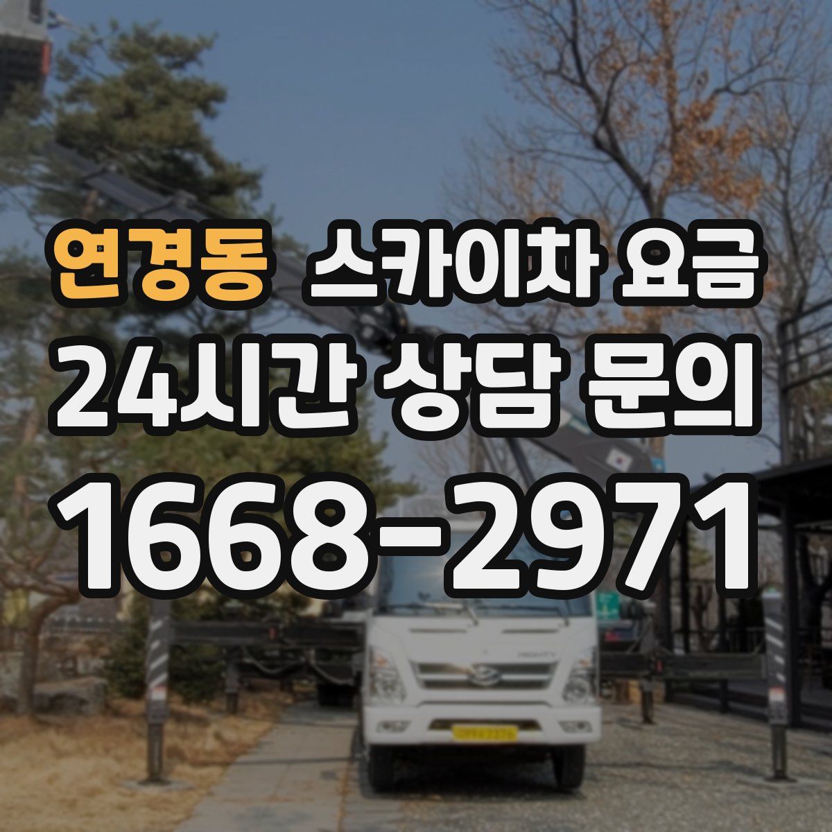 연경동 스카이차 요금