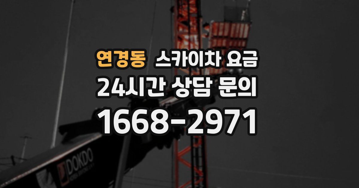 연경동 스카이차 요금