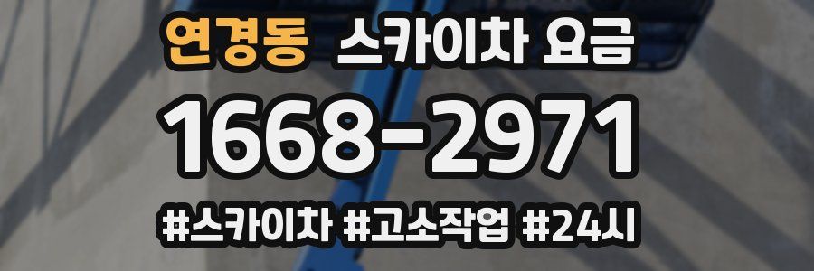 연경동 스카이차 요금