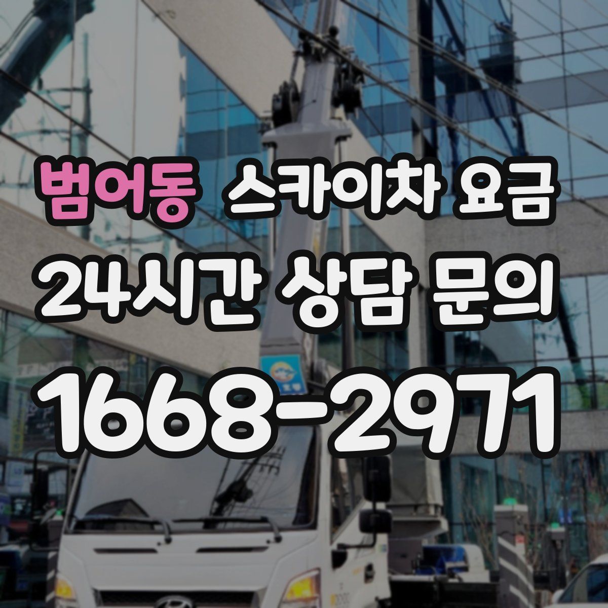 범어동 스카이차 요금