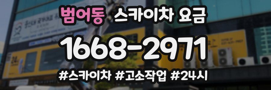 범어동 스카이차 요금