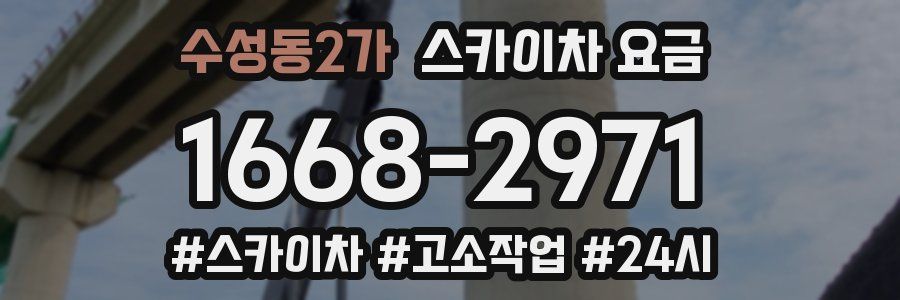 수성동2가 스카이차 요금