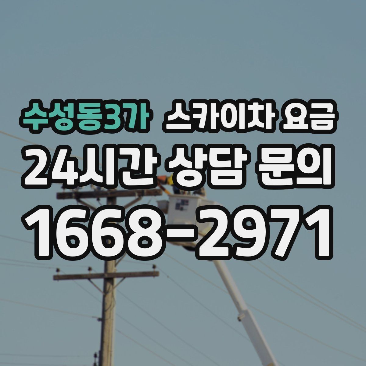 수성동3가 스카이차 요금 반나절 작업이 되는 순간은 언제일까