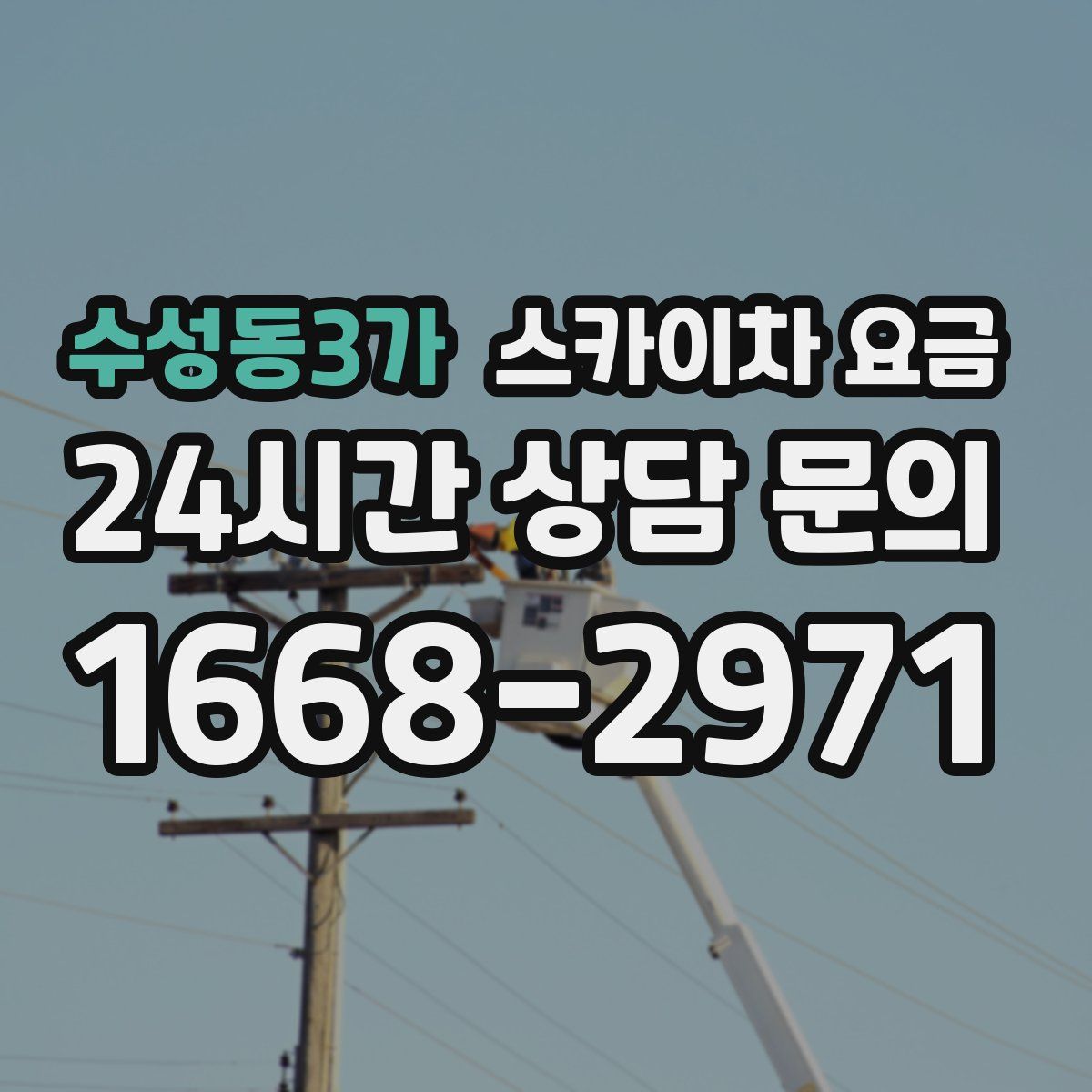 수성동3가 스카이차 요금