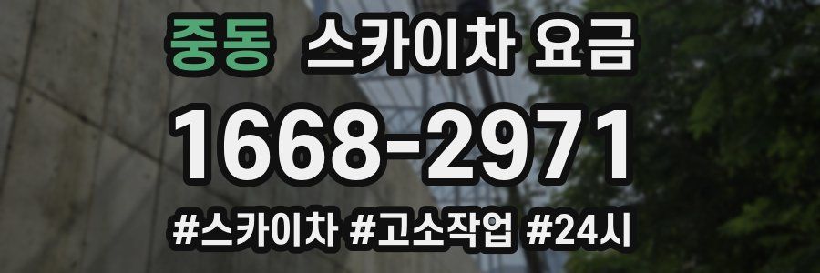 중동 스카이차 요금