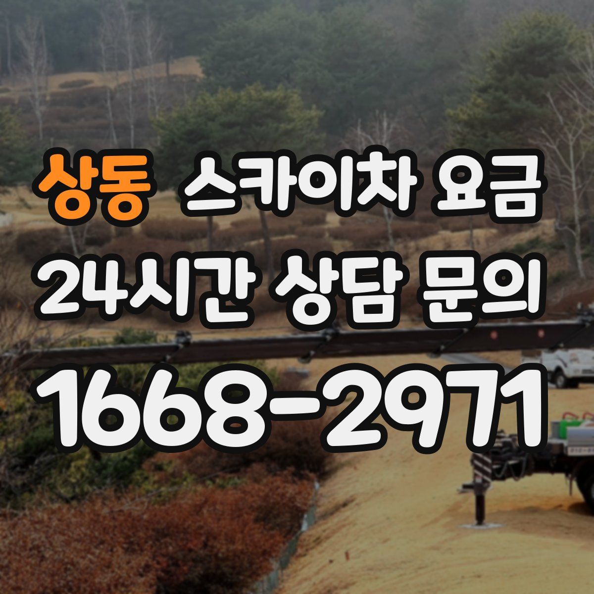 상동 스카이차 요금