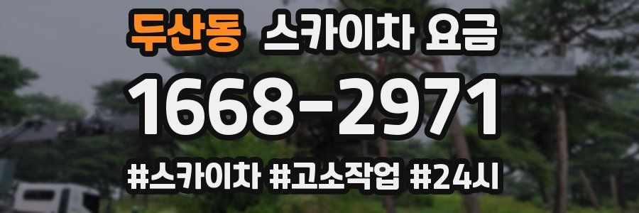 두산동 스카이차 요금