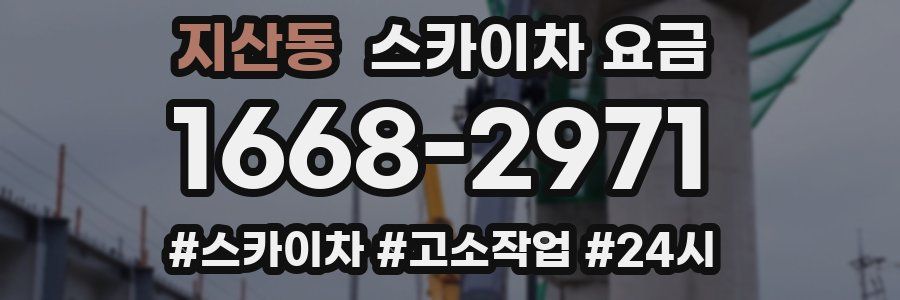 지산동 스카이차 요금