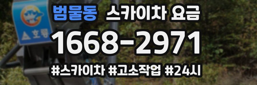 범물동 스카이차 요금