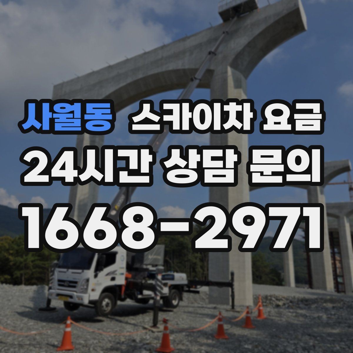 사월동 스카이차 요금 차선 점유가 필요한 현장 체크 포인트