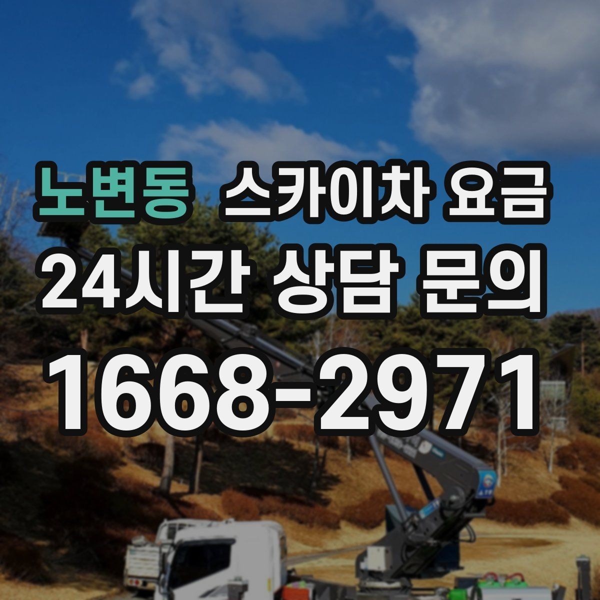 노변동 스카이차 요금 채널간판은 작업 포인트가 많아지는 이유