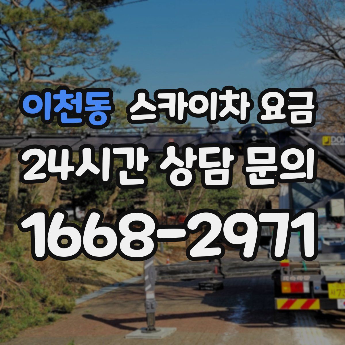 이천동 스카이차 요금