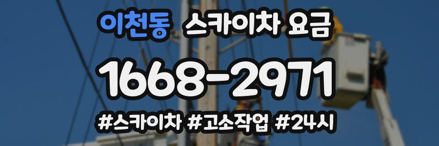 이천동 스카이차 요금