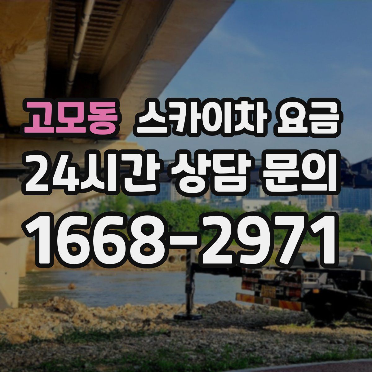 고모동 스카이차 요금