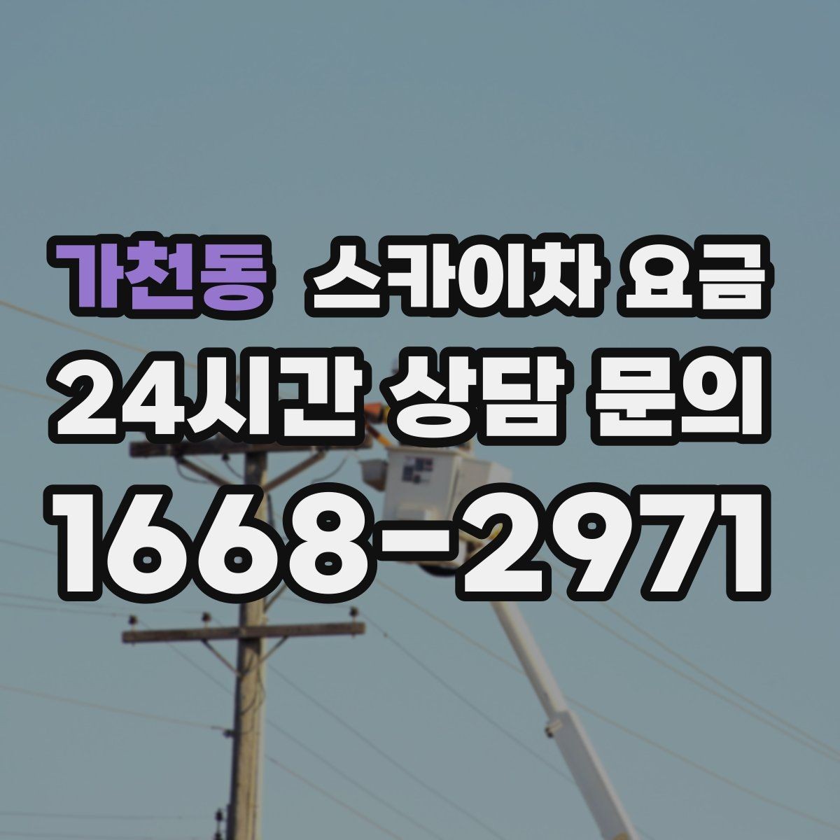 가천동 스카이차 요금 간판+조명 교체를 같이 하면 유리할까