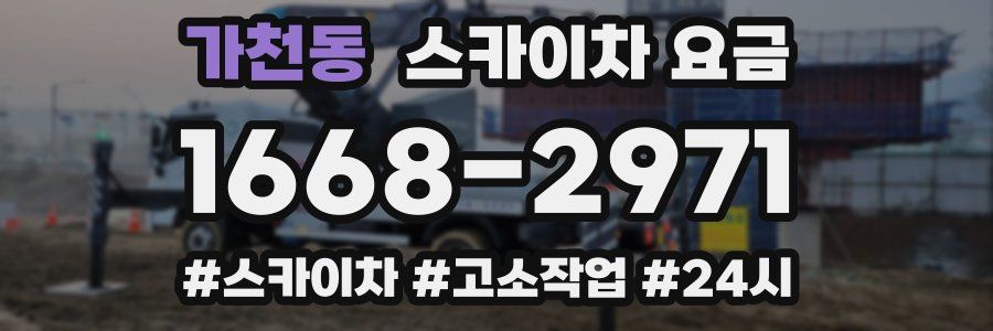 가천동 스카이차 요금