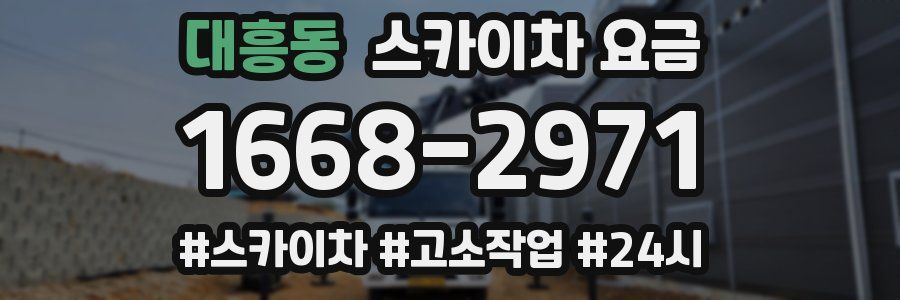 대흥동 스카이차 요금