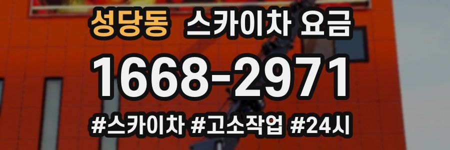 성당동 스카이차 요금