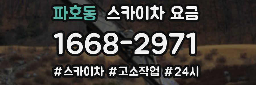 파호동 스카이차 요금