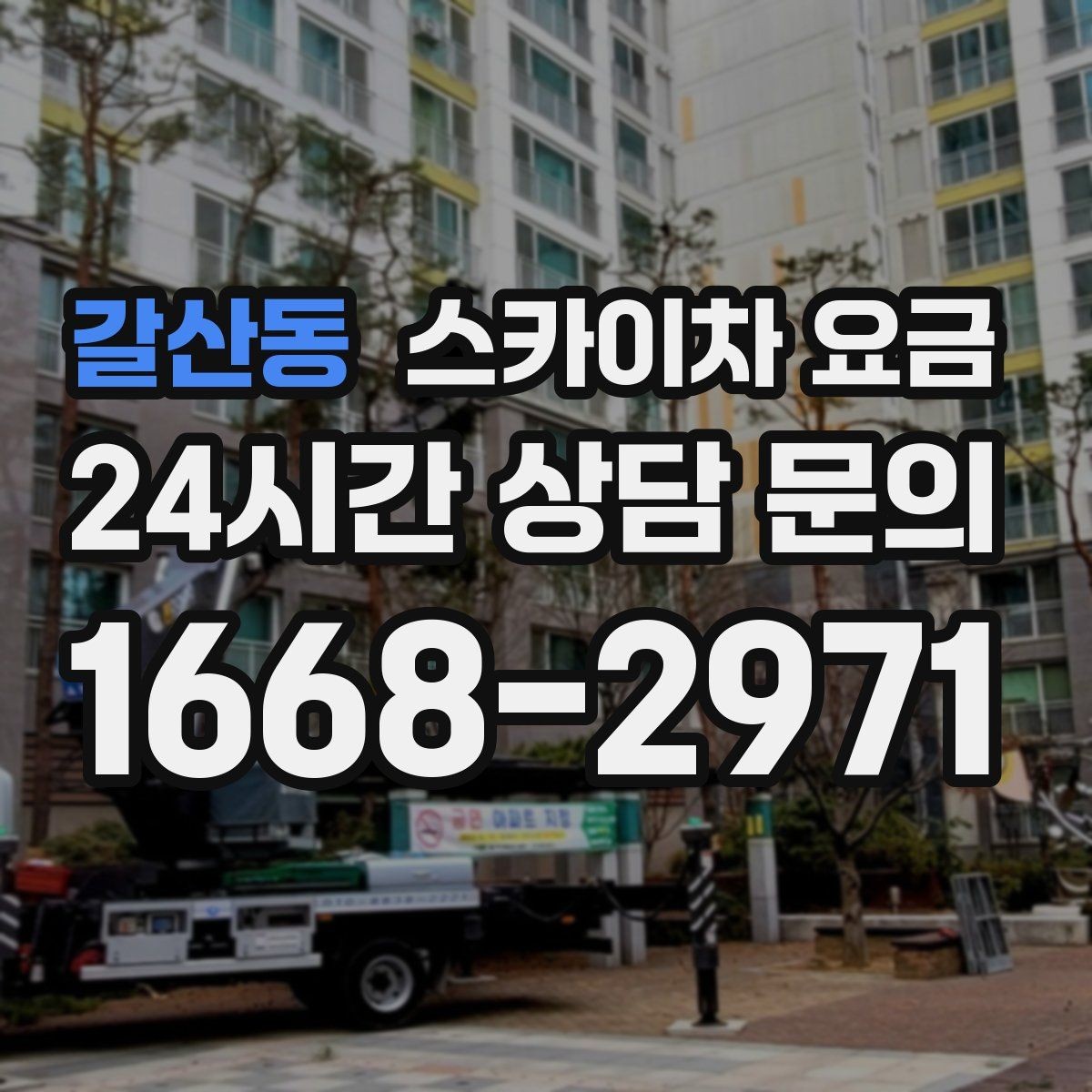 갈산동 스카이차 요금 외부 배관 고정 작업이 필요한 경우