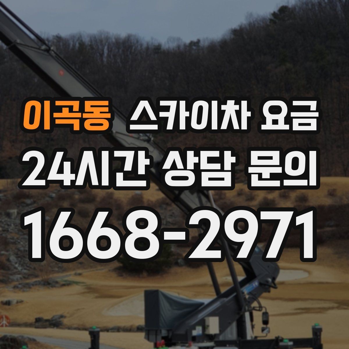 이곡동 스카이차 요금 외벽 석재 건물 작업 시 체크 포인트