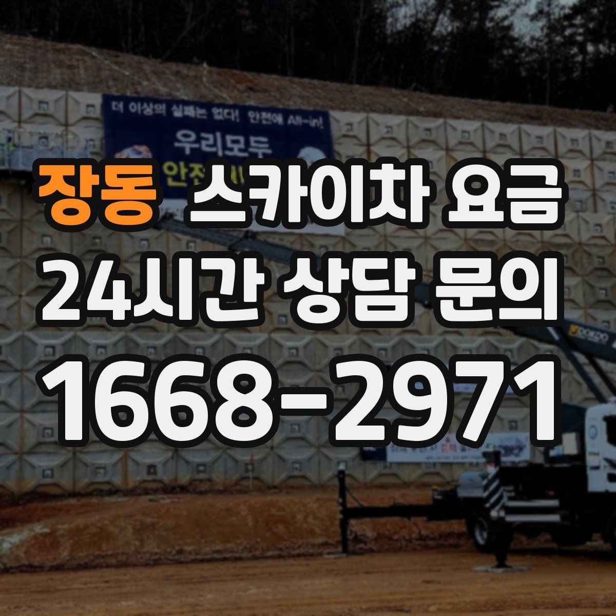 장동 스카이차 요금 작업 지점 수를 정리하면 견적이 빨라집니다